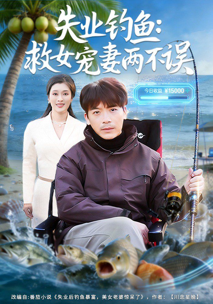 失业钓鱼：救女宠妻两不误 2026 短剧 海报