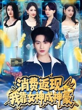 消费返现，我靠女神成神豪 2026 短剧 海报