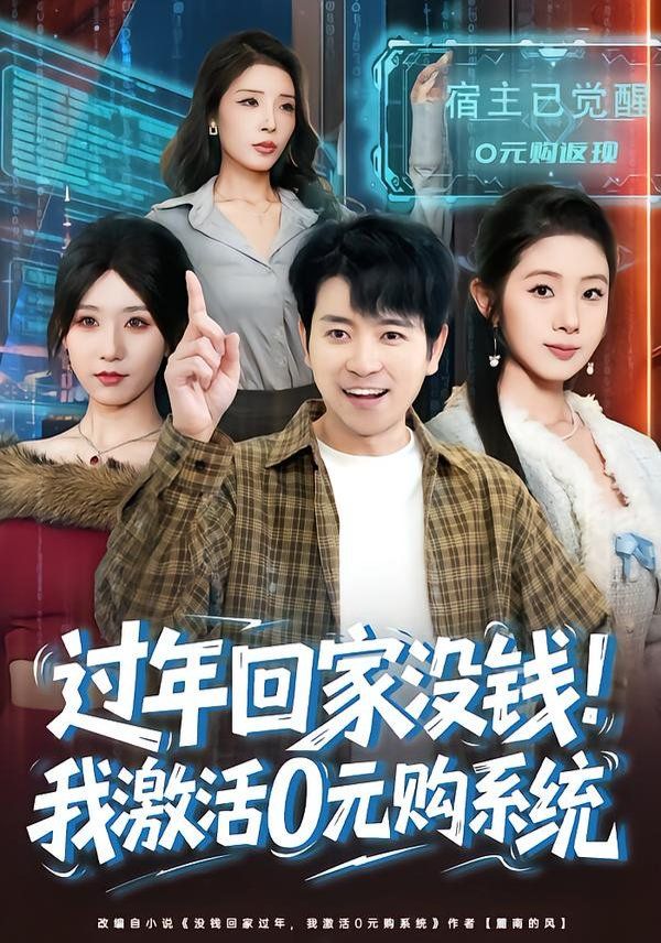 过年回家没钱！我激活0元购系统 2026 短剧 海报