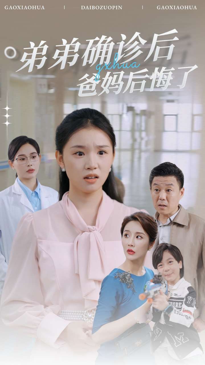 弟弟确诊后爸妈后悔了 2024 短剧 海报