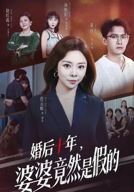 婚后十年，婆婆竟然是假的 2026 短剧 海报