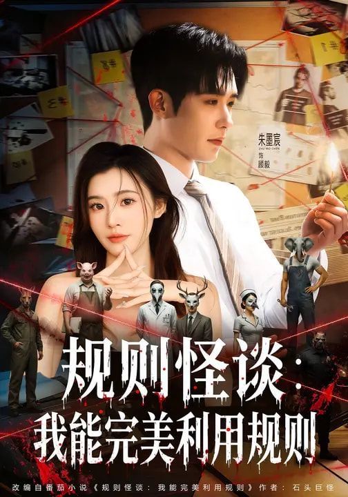 规则怪谈：我能完美利用规则 2026 短剧 海报