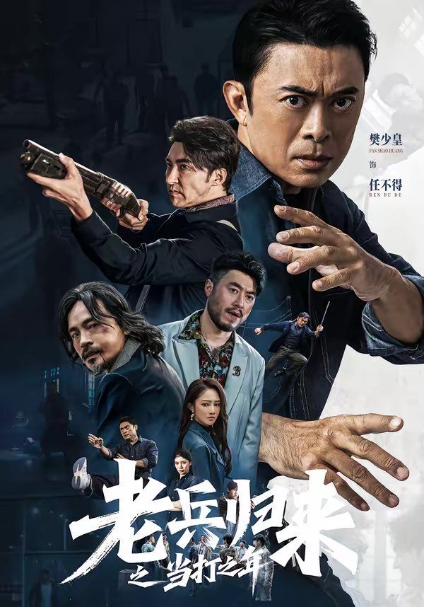 老兵归来之当打之年 2026 短剧 海报