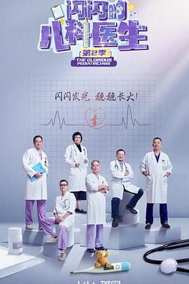 闪闪的儿科医生 第二季 2024 纪录片 海报