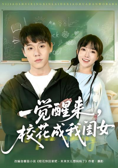 一觉醒来，校花成我闺女 2026 短剧 海报