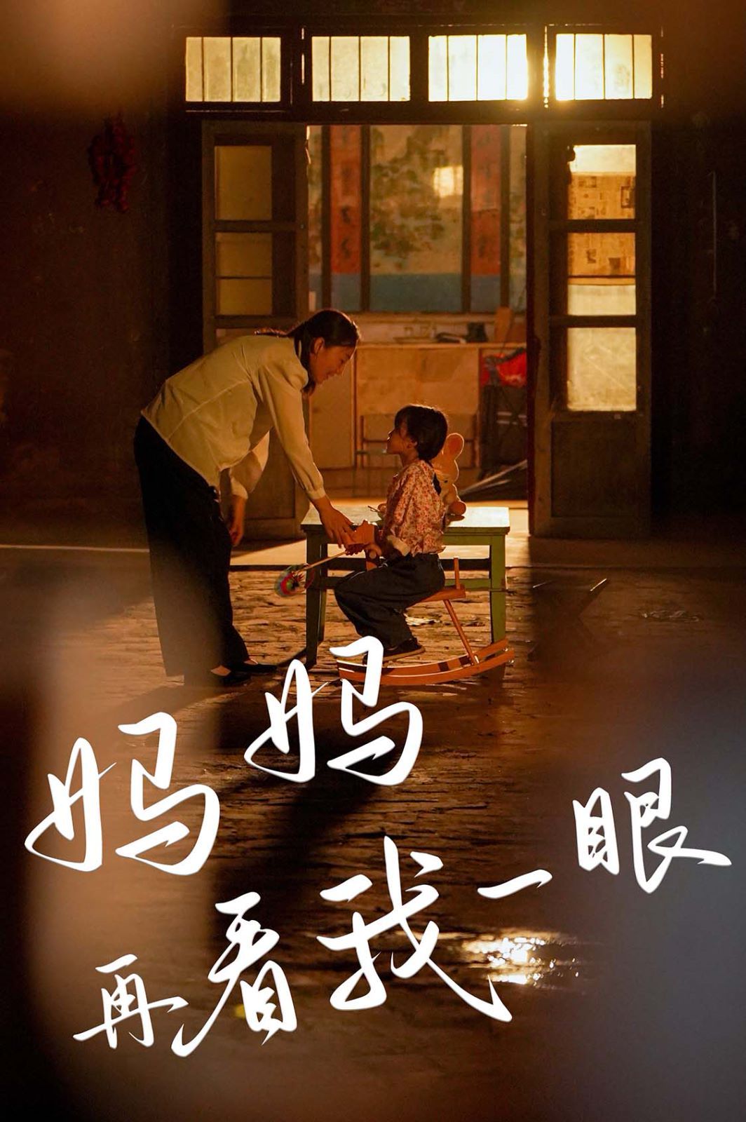 妈妈再看我一眼 2024 短剧 海报