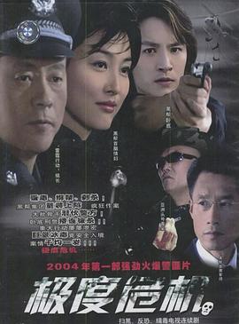 极度危机 2004 电视剧 海报
