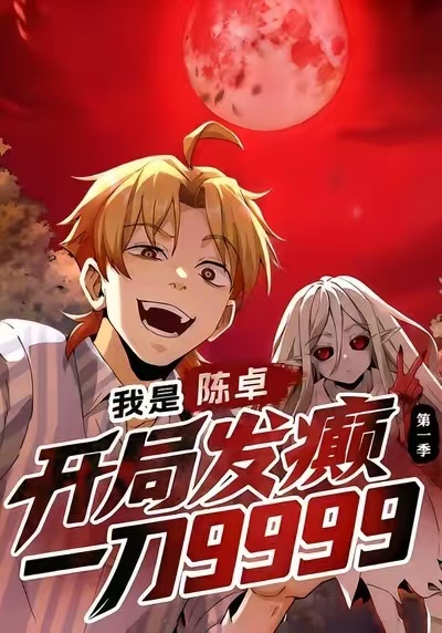 我是陈卓，开局发癫一刀9999第一季 2026 短剧 海报