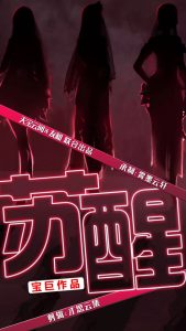 苏醒短剧 2024 短剧 海报