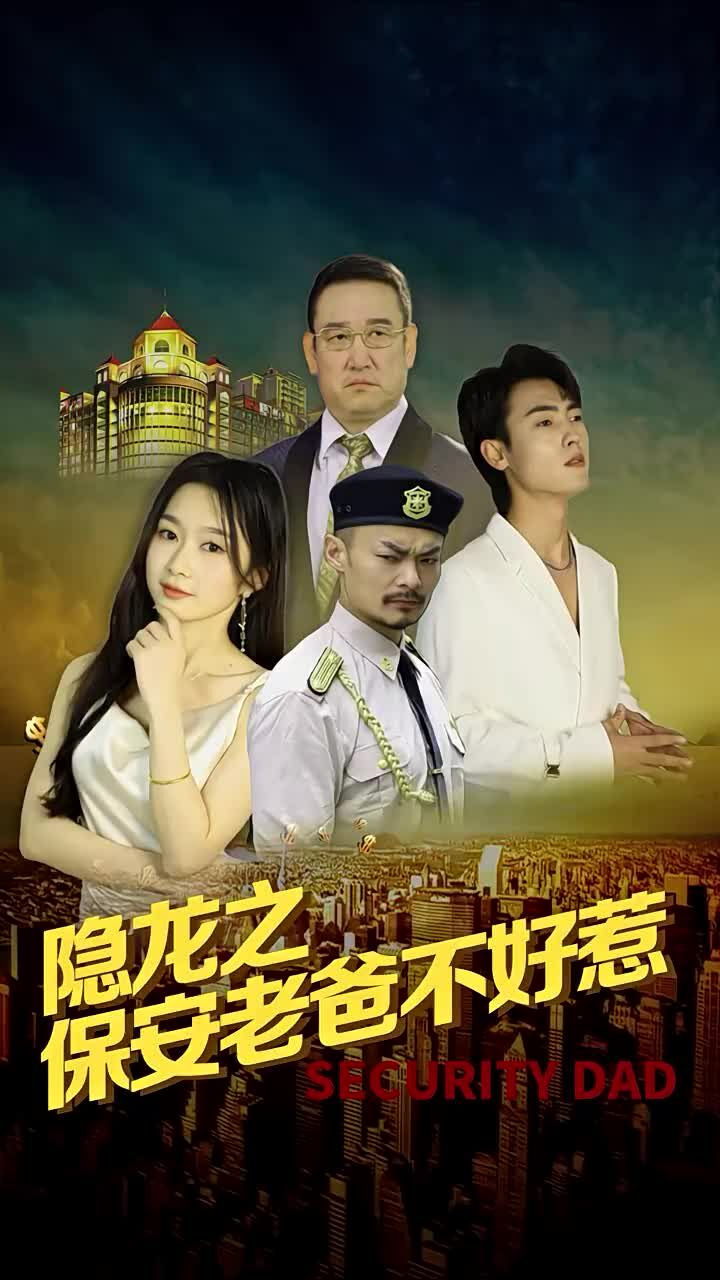 隐龙之保安老爸不好惹 2024 短剧 海报