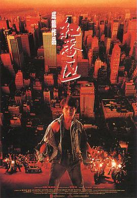 红番区（国语版） 1995 电影 海报