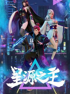 星源之主 2022 动漫 海报