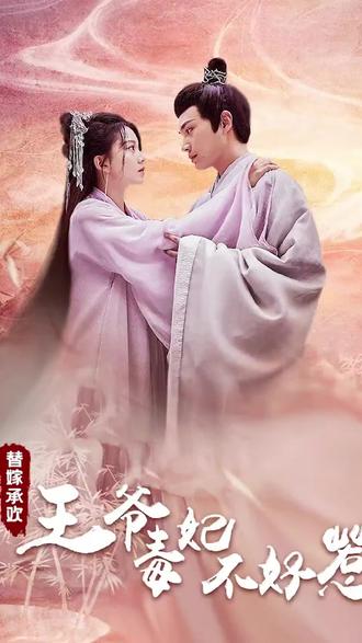 替嫁承欢：王爷毒妃不好惹 2023 短剧 海报