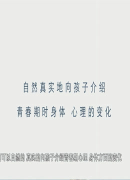 正视青春期性问题 2020 纪录片 海报