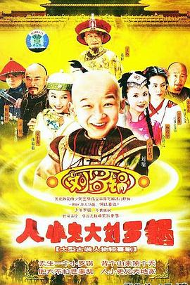 人小鬼大刘罗锅 2005 电视剧 海报