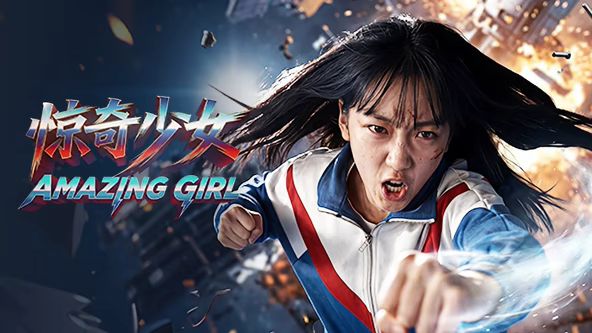惊奇少女（2026） 2026 电影 海报