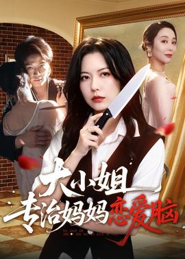 大小姐专治妈妈恋爱脑 2026 短剧 海报