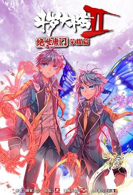 斗罗大陆2 绝世唐门 荣耀篇 上 2018 动漫 海报
