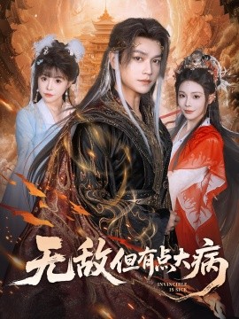 无敌但有点大病 2025 短剧 海报