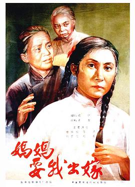 妈妈要我出嫁 1956 电影 海报