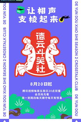 德云斗笑社 第二季 2021 综艺 海报