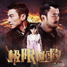 极限拯救 2018 电影 海报