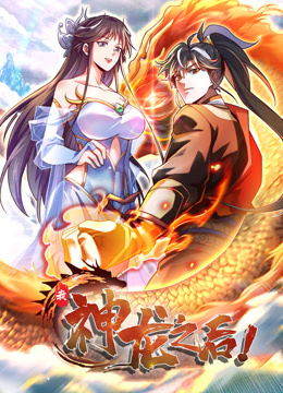 我，神龙之后 动态漫画 2023 动漫 海报