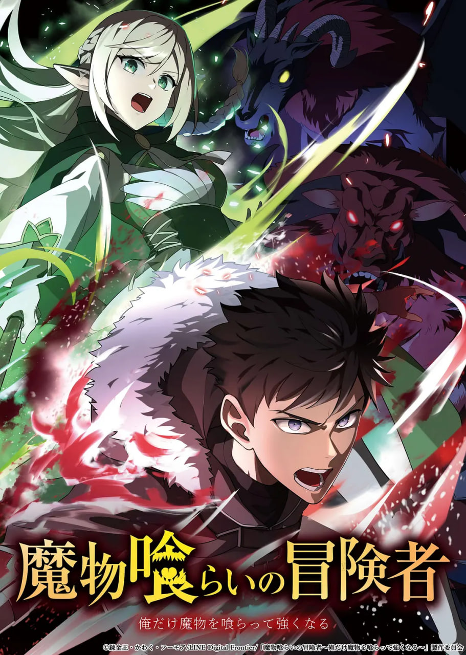 吃魔物的冒险者 魔物喰 2026 动漫 海报
