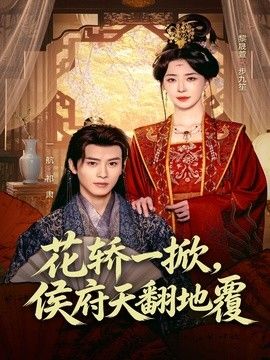 花轿一掀，侯府天翻地覆 2026 短剧 海报
