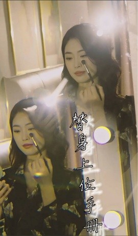 替身上位手册 2025 短剧 海报