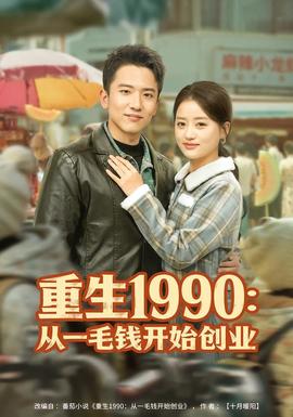 重生1990：从一毛钱开始创业 2026 短剧 海报