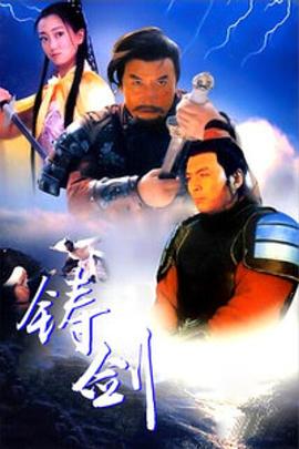 铸剑 1994 电影 海报