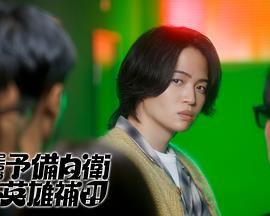 这里是预备自卫英雄补 2026 电视剧 海报