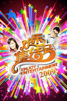 欢乐集结号 2009 综艺 海报