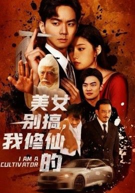 美女别搞，我修仙的（开局无敌被美女破功） 2025 短剧 海报