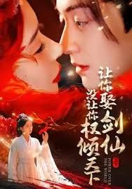 让你娶剑仙，没让你权倾天下 2025 短剧 海报