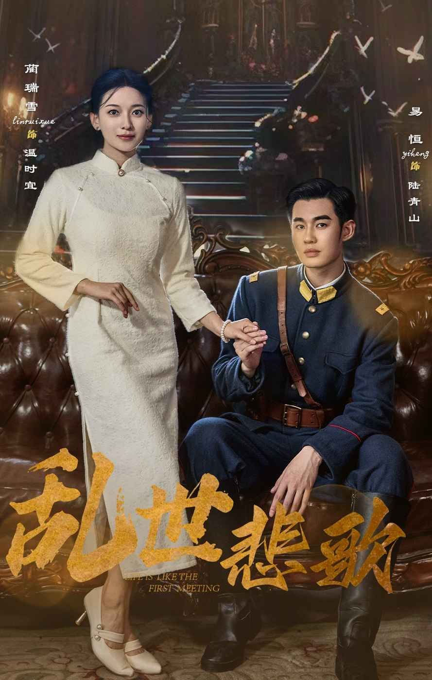 乱世悲歌 2025 短剧 海报