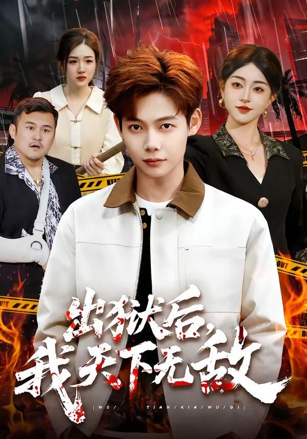 出狱后，我天下无敌 2026 短剧 海报