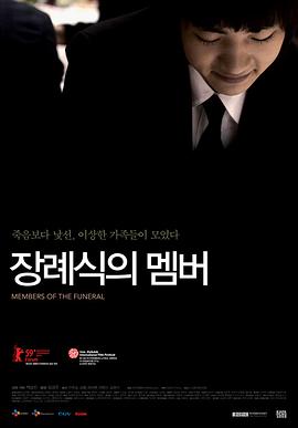 葬礼成员 2008 电影 海报
