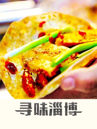 寻味淄博 2023 纪录片 海报