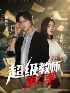 超级教师2 2025 短剧 海报