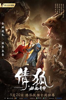 倩狐之妖乱青华 2019 电影 海报