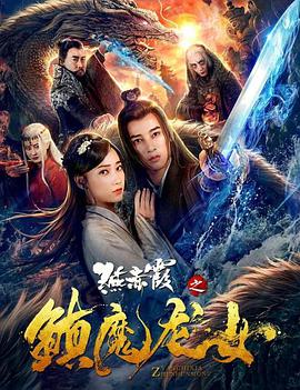 燕赤霞之镇魔龙女 2020 电影 海报