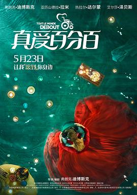 真爱百分百 2018 电影 海报
