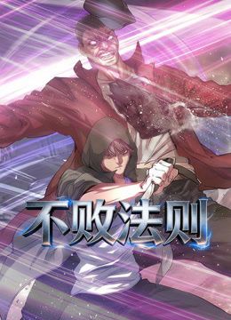 不败法则动态漫画 2026 动漫 海报