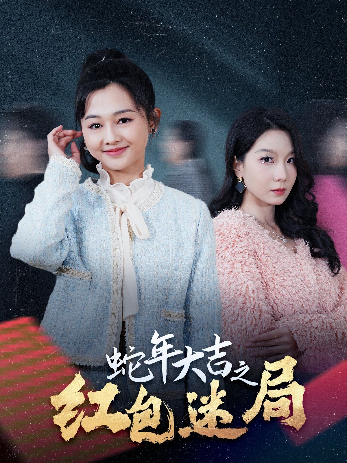 蛇年大吉之红包迷局 2025 短剧 海报