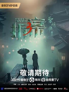 拆·案3：黎明将至 2023 电视剧 海报