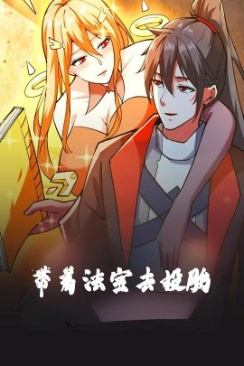 带着法宝去投胎动漫版 2025 短剧 海报