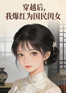 ​穿越后，我爆红为国民闺女 第二季​ 2026 动漫 海报