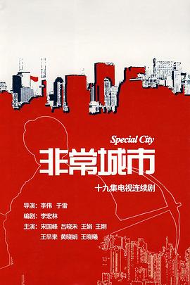 非常城市 2008 电视剧 海报